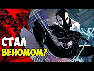 ДЭДПУЛ СТАЛ ВЕНОМОМ. MARVEL COMICS.