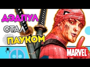 Дэдпул стал Человеком Пауком? Deadpool is being Spider Man. Marvel Comics.