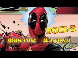 Дэдпул. Топ-5 Фактов : Дэдпул. Top-5 facts about Deadpool.