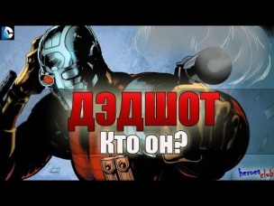 Дэдшот ПРОИСХОЖДЕНИЕ. Дэдшот Флойд Лоутон История Персонажа. Дэдшот Кто он? Deadshot ORIGIN.