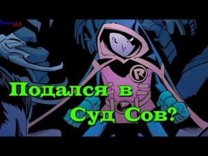 Дэмиен Уэйн в Суде Сов? Дэмиан - Новый Коготь? Война Робина #5. Robin War. Court of Owls.