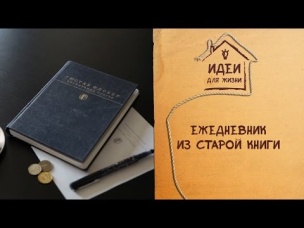 Ежедневник из старой книги [Идеи для жизни]