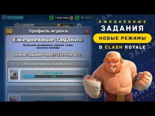 ЕЖЕДНЕВНЫЕ ЗАДАНИЯ. НОВЫЕ РЕЖИМЫ В CLASH ROYALE