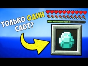 Если бы ваш инвентарь имел ТОЛЬКО 1 СЛОТ | Майнкрафт машинима