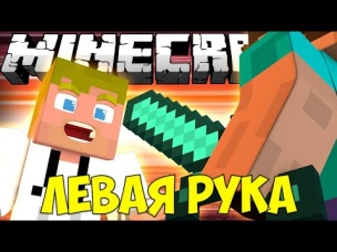 Если бы вы могли использовать вашу ЛЕВУЮ РУКУ | Майнкрафт машинима