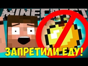 Если бы ЕДА БЫЛА РЕДКОЙ | Майнкрафт машинима