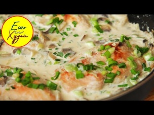 Ешь и Худей! Безупречные Куриные Грудки в сливочно-грибном соусе на Ужин. ПП Рецепт