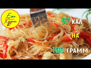Ешь и Худей! Великолепный Ужин на 97 Калорий! Фунчоза с Курицей и Овощами. ПП Рецепт