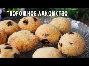 Ешь и Худей! Вкуснятина к Чаю! Творожные Пончики-Печеньки как в Детстве, только ГОРАЗДО Полезнее!