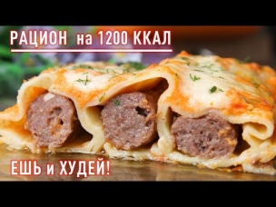 Ешь и Худей! Готовый Рацион Питания на 1200 ккал! Завтрак, Обед, Ужин для Стройной Фигуры!
