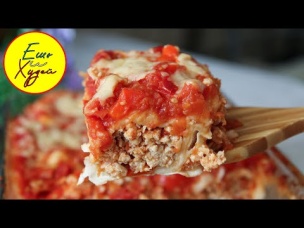 Ешь и Худей! Готовьте Сразу Двойную Порцию! Вкуснятина из Лаваша и Фарша