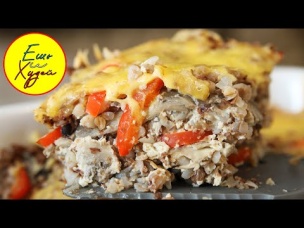 Ешь и Худей! Гречневая Запеканка По-Царски с Грибами и Сыром. Объедение!