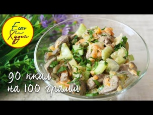 Ешь и Худей! Дешево и Вкусно! Сытный Салат с Куриной Печенью. Рецепт ПП