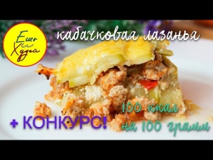 Ешь и Худей! Настоящая Вкуснятина Из Кабачков - Кабачковая Лазанья   Конкурс! ПП Рецепт