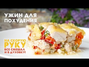 Ешь и Худей! Низкоуглеводный Ужин для СТРОЙНОЙ Фигуры на СКОРУЮ Руку. ВСЕ Смешал и в Духовку!