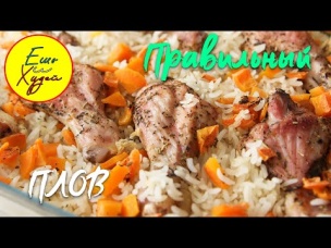 Ешь и Худей! Плов в Духовке БЕЗ Лишних Калорий! Вкусный, Ароматный, Рассыпчатый