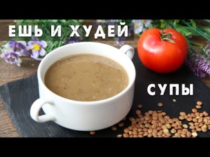Ешь и Худей! Подборка СУПОВ на Каждый День!   Рецепт САМОГО Популярного Чечевичного Супа в Турции!