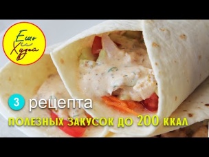 Ешь и Худей! Три Простых Полезных Закуски до 200 Калорий за Штуку! Возьми с Собой на Пикник!