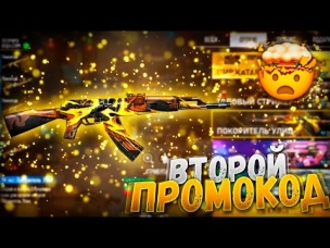 ЕЩЕ ОДИН ПРОМОКОД В ЧЕСТЬ ТУРНИРА ФРИ ФАЕР / FREE FIRE