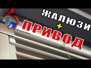 Жалюзи с Электроприводом Своими Руками