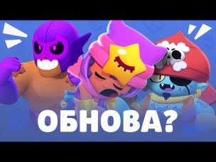 ЖДЕМ ОБНОВУ! ОБНОВЛЕНИЕ БРАВЛ СТАРС ПРИДИ!!!