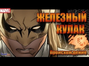 Железный Кулак ПРОИСХОЖДЕНИЕ. Iron FIST ORIGIN. Железный Кулак История Персонажа