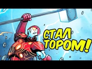 ЖЕЛЕЗНЫЙ ЧЕЛОВЕК СТАЛ БОГОМ ГРОМА! [ПОЛНАЯ ИСТОРИЯ]. MARVEL COMICS