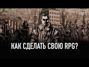 Жизнь и страдания Господина Бранте. Интервью с разработчиком. The Life and suffering of Sir Brante