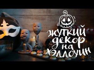 Жуткий декор на Хэллоуин / 6 крутых идей для декора и еды [Идеи для жизни]
