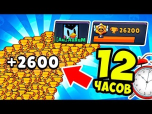 ЗА 12 ЧАСОВ! МИРОВОЙ РЕКОРД БРАВЛ СТАРС! ПУШ КУБКОВ ПРОДОЛЖАЕТСЯ 🔥 🔥 🔥
