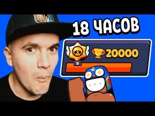 ЗА 18 ЧАСОВ АПНУЛ 1700 КУБКОВ В БРАВЛ СТАРС! ПУТЬ К 20 000!