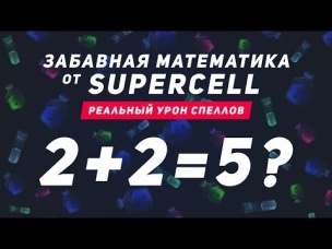 ЗАБАВНАЯ МАТЕМАТИКА SUPERCELL. УРОН СПЕЛОВ НА САМОМ ДЕЛЕ! | CLASH ROYALE