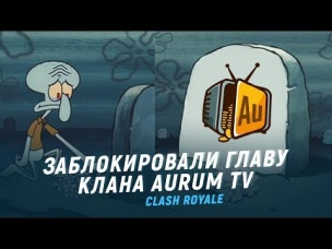 ЗАБАНИЛИ ГЛАВУ КЛАНА AURUM TV. НЕ ПОВТОРЯЙТЕ МОИХ ОШИБОК | CLASH ROYALE