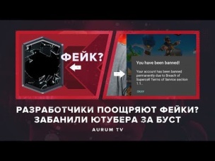 ЗАБАНИЛИ ЮТУБЕРА НАВСЕГДА ЗА БУСТ! РАЗРАБОТЧИКИ ПООЩРЯЮТ ФЕЙКИ? | CLASH ROYALE