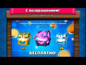 ЗАБИЛ НА CLASH ROYALE? ПОЛУЧИ "ЗАСЛУЖЕННЫЙ" БОНУС!