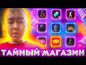 ЗАБИРАЮ ТИПА ТАЙНЫЙ МАГАЗИН ПОДПИСЧИКУ В ФРИ ФАЕР