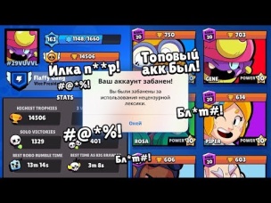 ЗАБЛОКИРОВАЛИ НАВСЕГДА ЗА МАТ! ТОПОВЫЙ АККАУНТ ПРОЩАЙ!!! БРАВЛ СТАРС