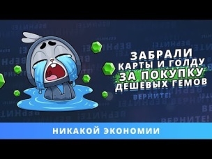 ЗАБРАЛИ КАРТЫ И ГОЛДУ ЗА ПОКУПКУ ДЕШЕВЫХ ГЕМОВ. ДВОЙНОЙ ШТРАФ | CLASH ROYALE