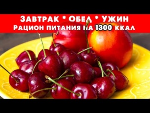 Завтрак, Обед и Ужин для ПОХУДЕНИЯ. Рацион Питания на 1300 ккал. Ешь и Худей!