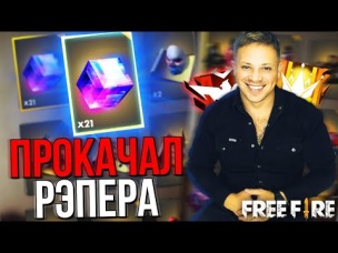 ЗАДОНАТИЛ 16000 АЛМАЗОВ РЭПЕРУ В ФРИ ФАЕР / БУСТ FREE FIRE #30