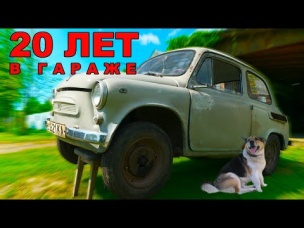 ЗАЗ-965 АБ заводим 20 ЛЕТ спустя!/ ГОРБАТЫЙ / Иван Зенкевич запорожец