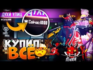 ЗАКУПАЮ ВЕСЬ НОВЫЙ СЕНТЯБРЬСКИЙ ПРОПУСК ФРИ ФАЕР