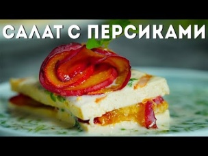 Закуска из персиков - веганский рецепт