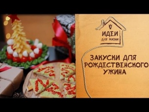 Закуски для рождественского ужина [Идеи для жизни]