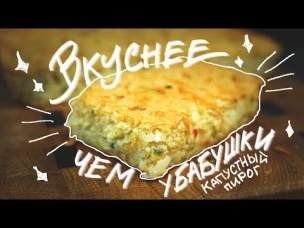 Заливной капустный пирог без яиц и молока