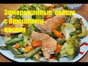 Замороженные овощи с лососем