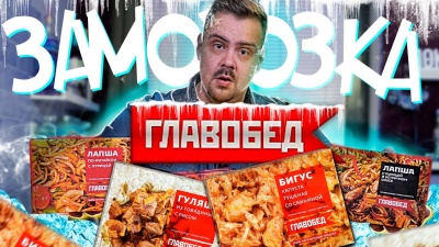 Заморозка ГЛАВОБЕД | Жертва маркетинга