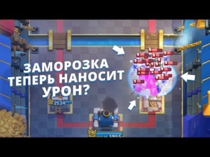 ЗАМОРОЗКА ТЕПЕРЬ НАНОСИТ УРОН? СБОРЩИК RIP ПРИ РАЗДАЧЕ? | CLASH ROYALE