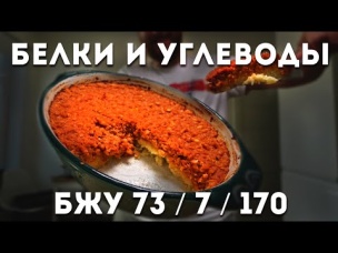 Запеканка - гейнер - белково-углеводное питание для набора массы