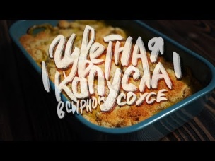 Запечённая цветная капуста в сырном соусе